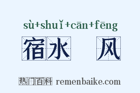 宿水飡风是什么意思的图片